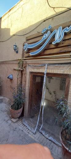 عکس اقامتگاه بومگردی نقره یزد