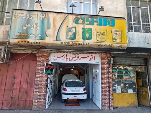 عکس اتو سرویس پارس