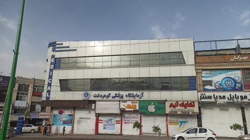 عکس آزمایشگاه گوهردشت