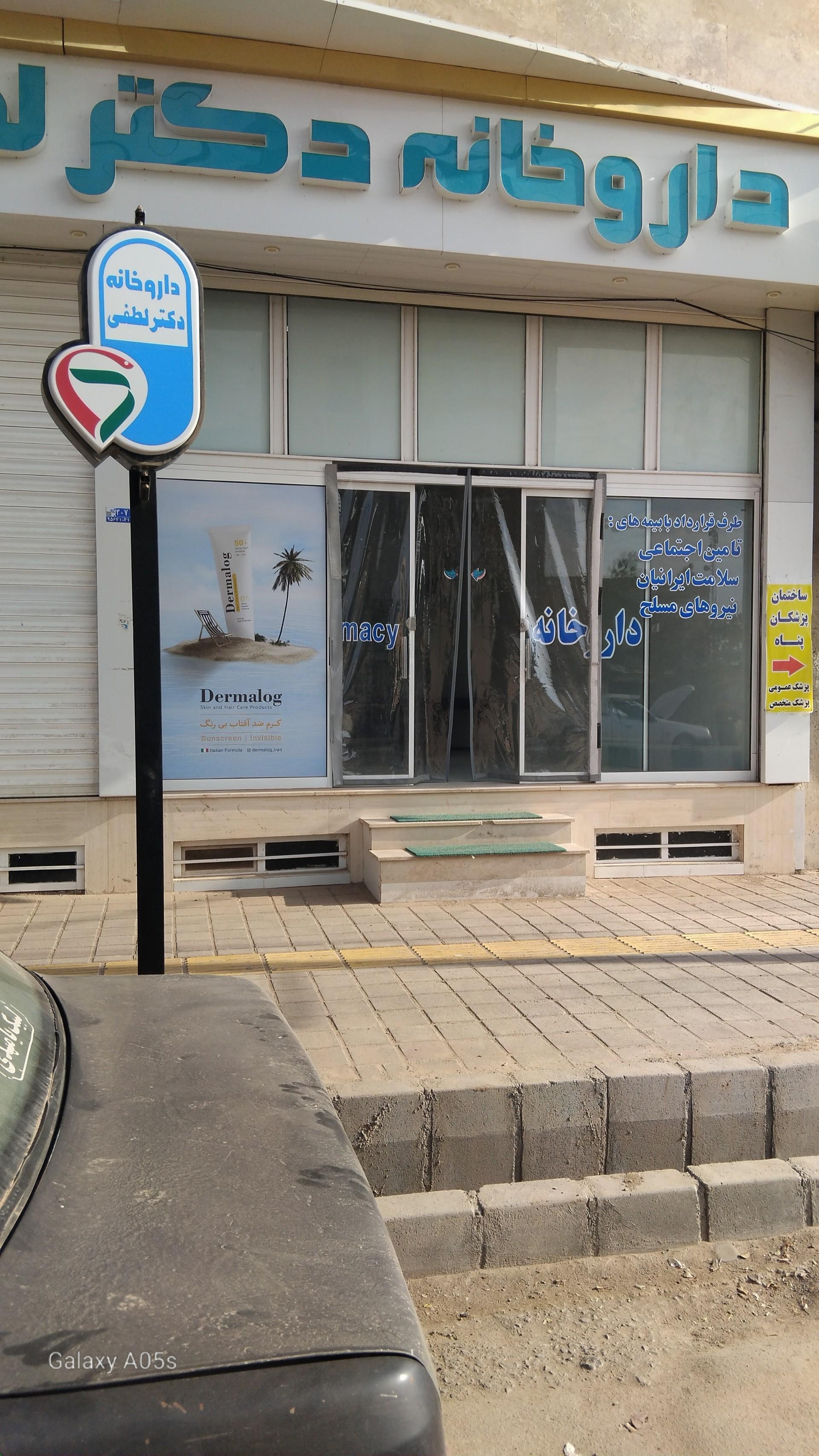عکس داروخانه دکتر لطفی