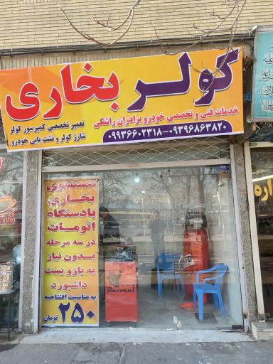  خدمات کولر و بخاری خودرو برادران راشکی