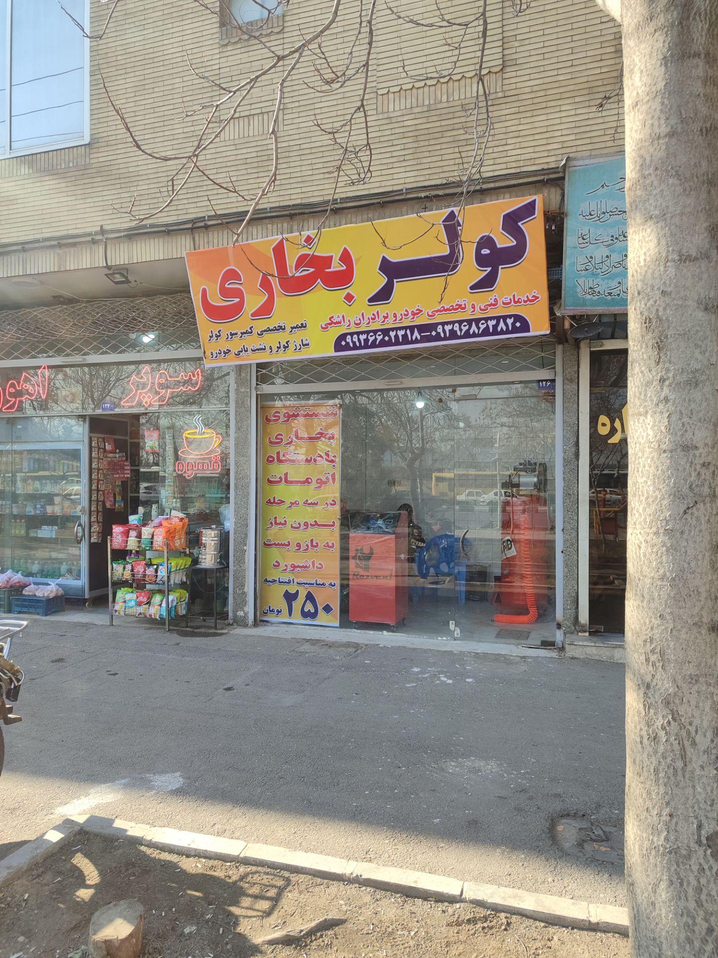 عکس  خدمات کولر و بخاری خودرو برادران راشکی