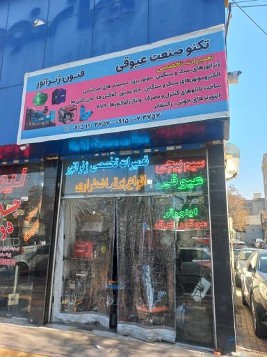 عکس تکنو صنعت عیوقی