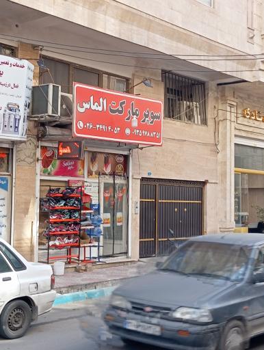 عکس سوپرمارکت الماس