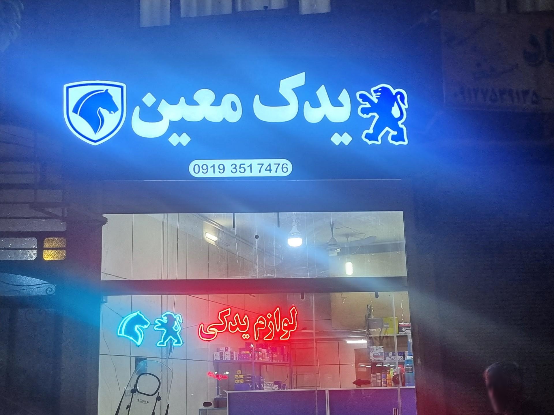 عکس یدک معین
