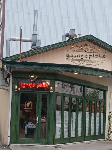 عکس کافه رستوران مادام موسیو