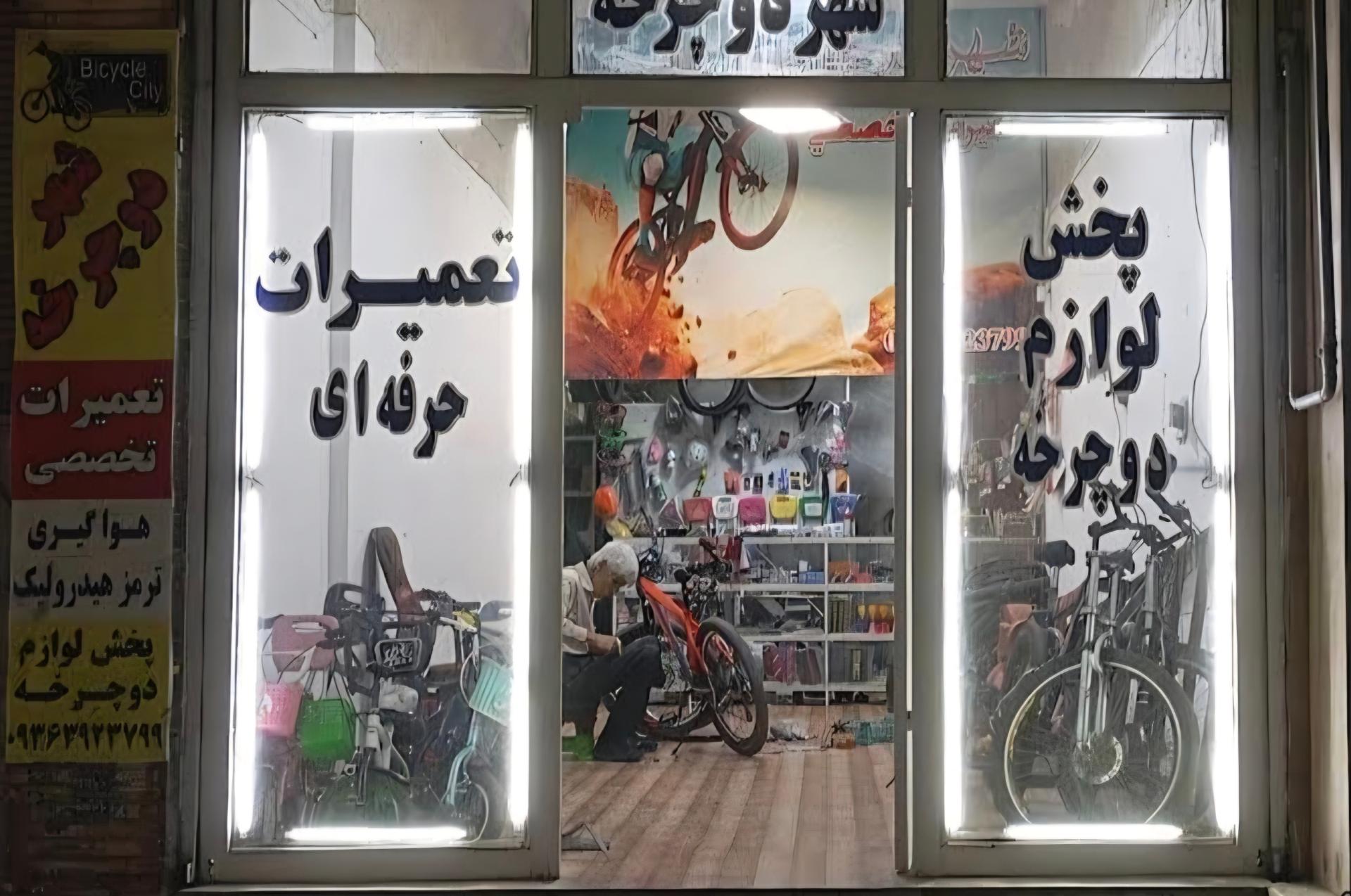 عکس تعمیرات دوچرخه سیاوش 