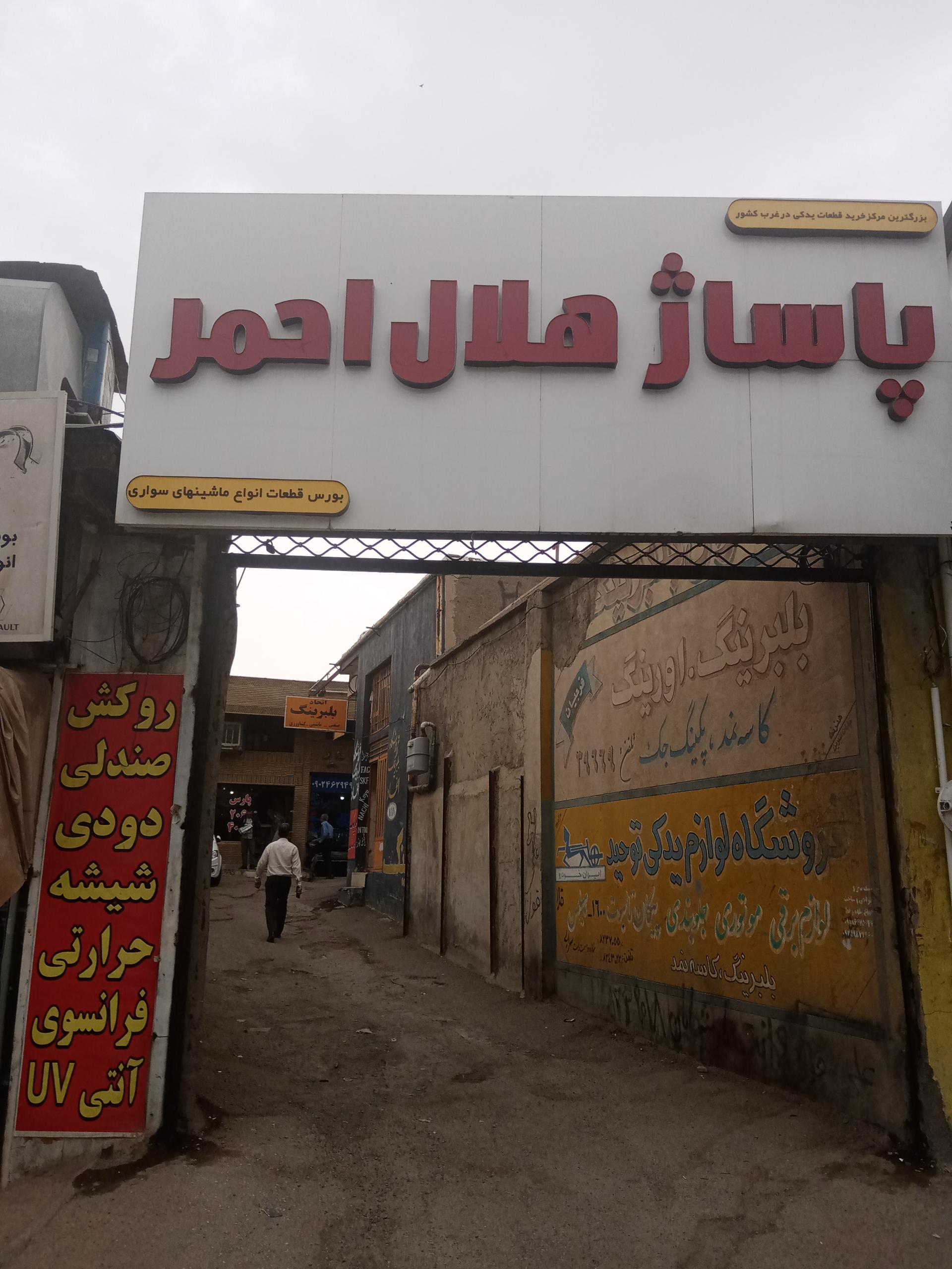 عکس پاساژ هلال احمر