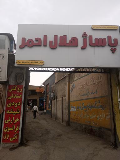 پاساژ هلال احمر