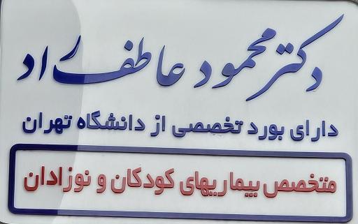 عکس مطب دکتر محمود عاطف راد ، متخصص اطفال