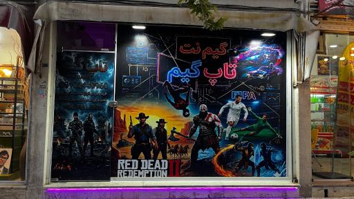 عکس گیم نت تاپ گیم