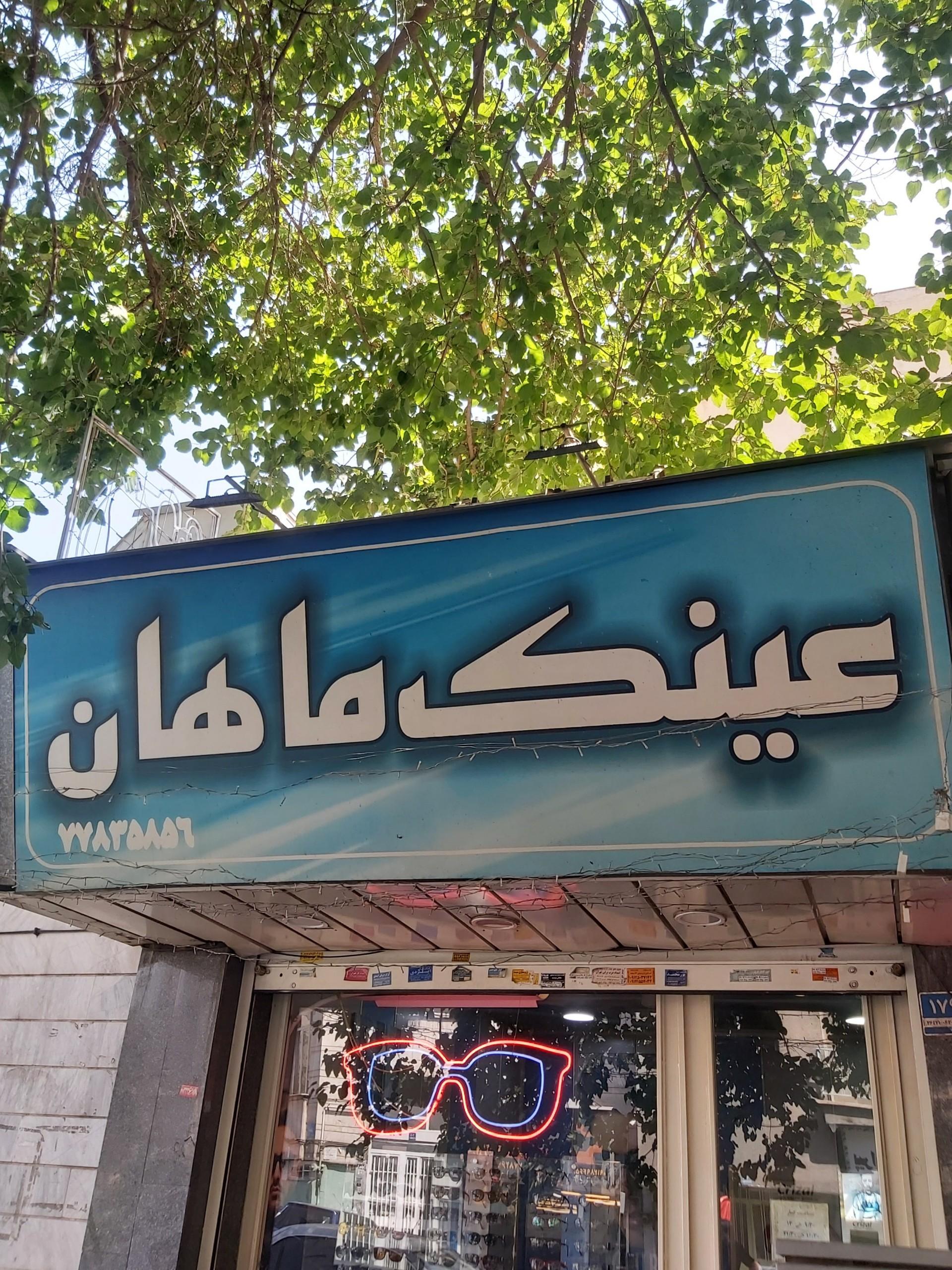 عکس عینک ماهان