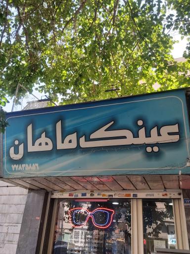 عکس عینک ماهان
