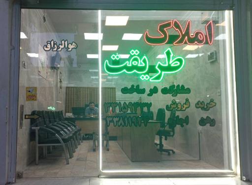 املاک طریقت