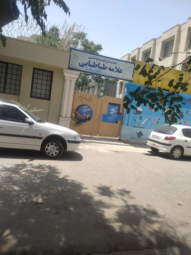دبستان علامه طباطبایی دوره دوم