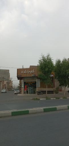 عکس کم جاکده