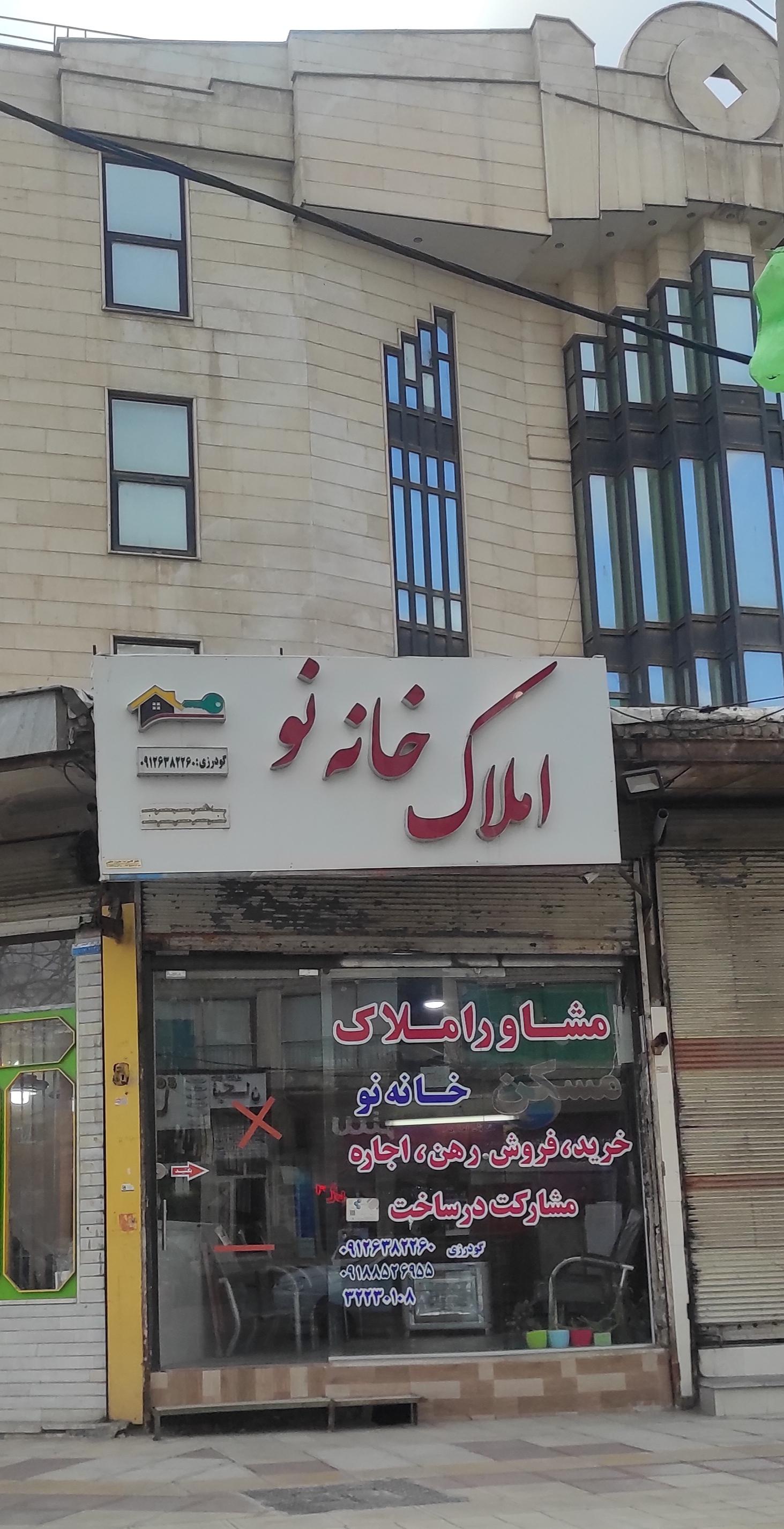 عکس املاک خانه نو