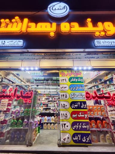 عکس شوینده بهداشتی ارشیا ۲