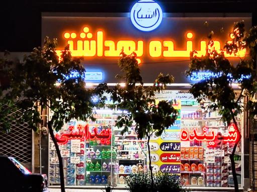 عکس شوینده بهداشتی ارشیا ۲