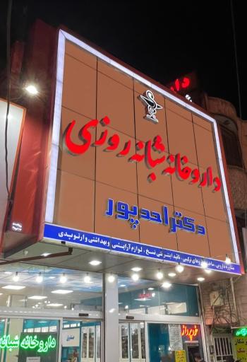 عکس داروخانه شبانه روزی دکتر احد پور
