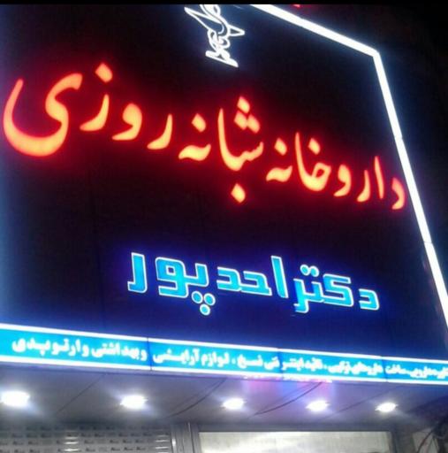 عکس داروخانه شبانه روزی دکتر احد پور