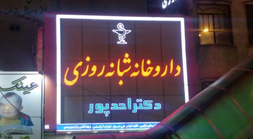 عکس داروخانه شبانه روزی دکتر احد پور