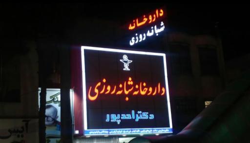 عکس داروخانه شبانه روزی دکتر احد پور