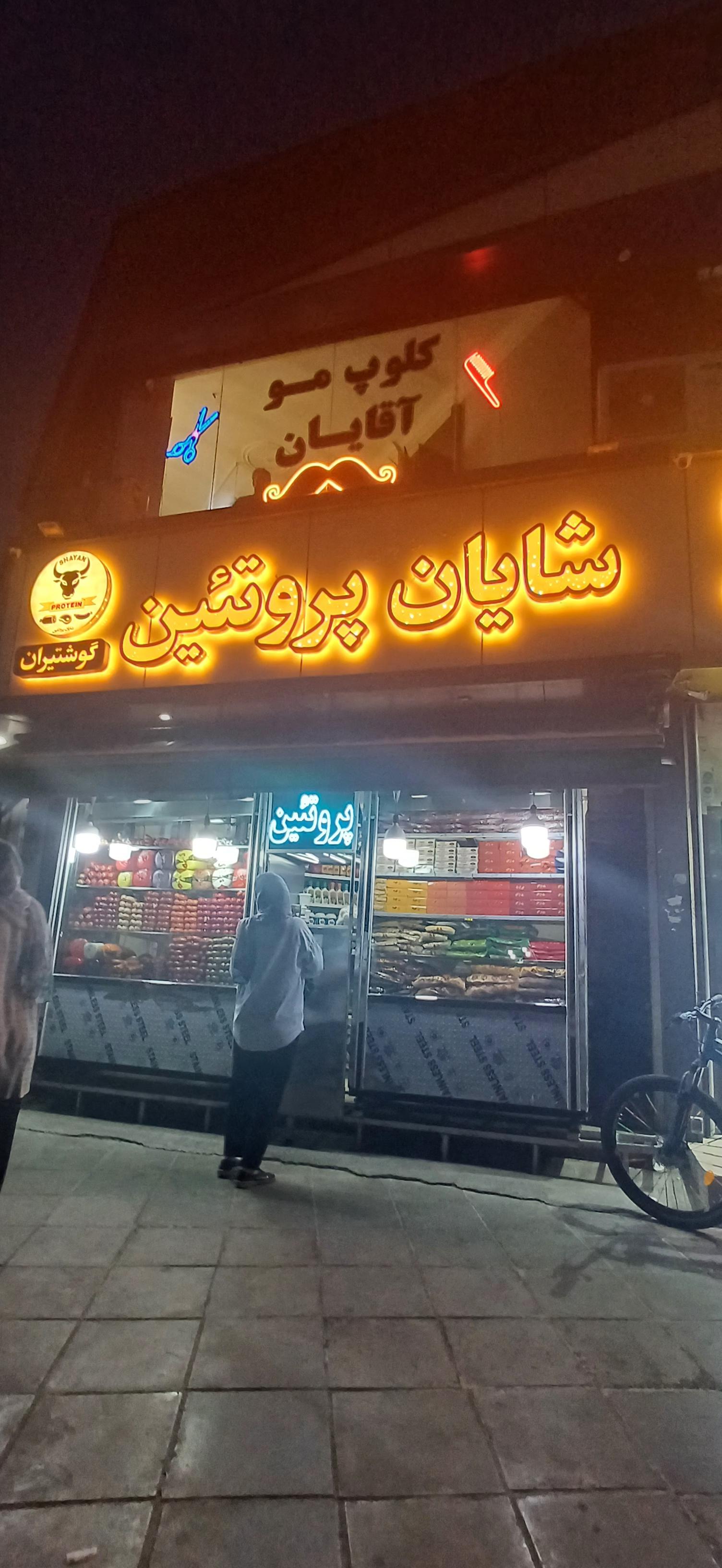 عکس پروتئین شایان 