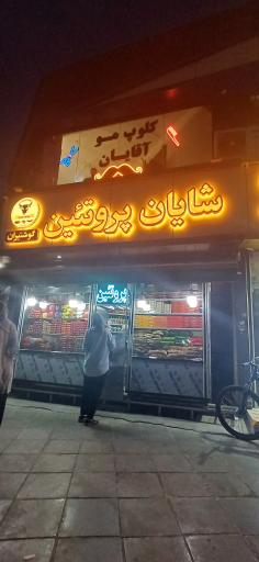 پروتئین شایان 