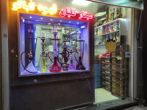 عکس دخانیات پاتوق 