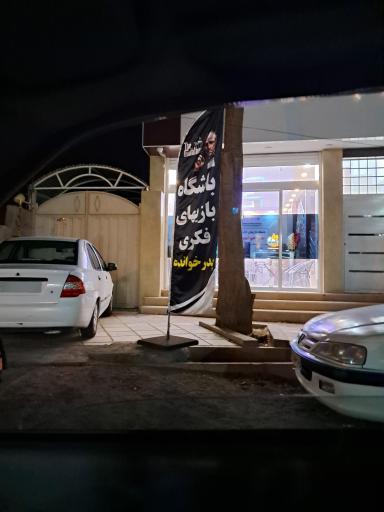 عکس باشگاه بازی‌های فکری پدرخوانده