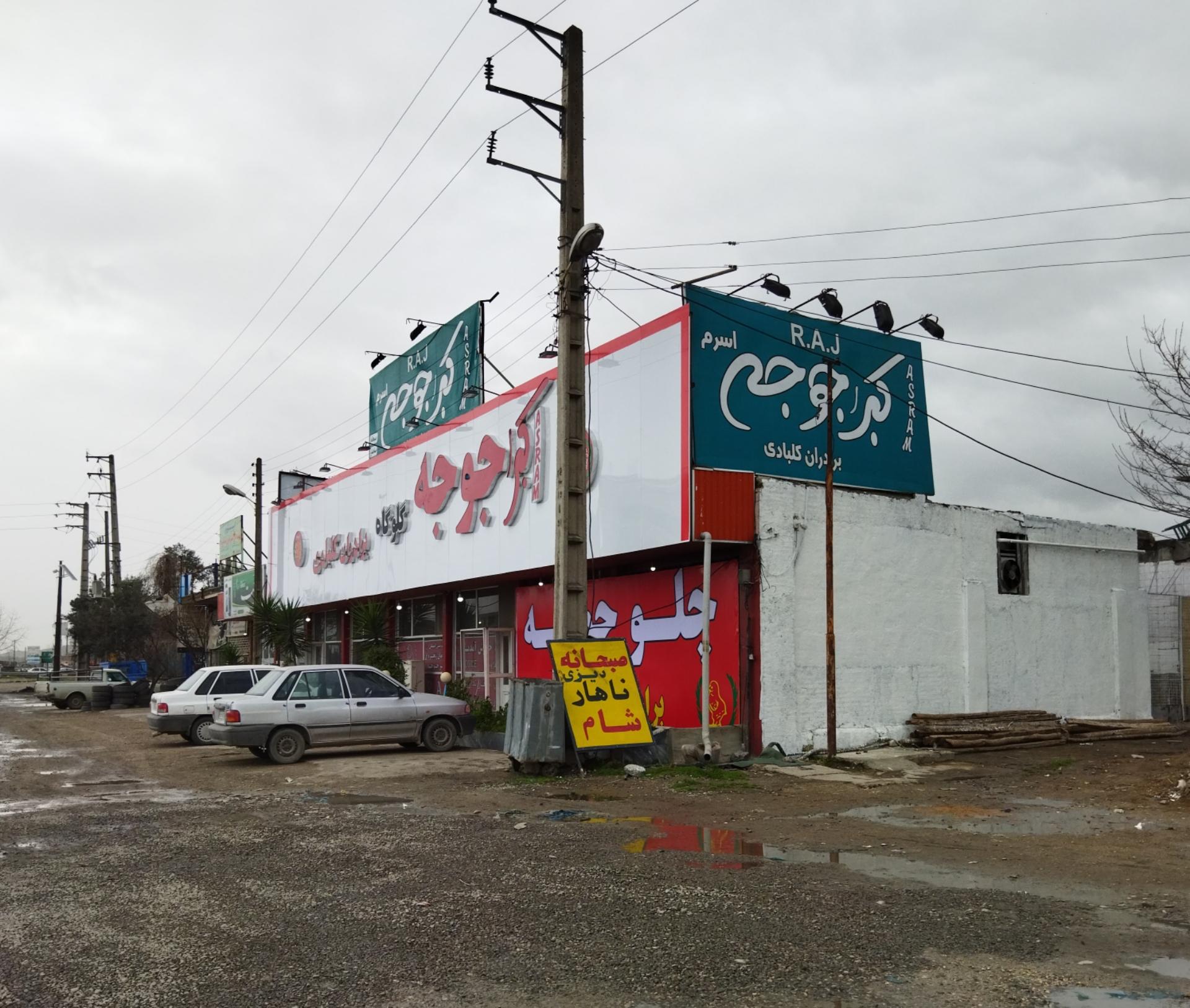 عکس رستوران اکبر جوجه اسرم