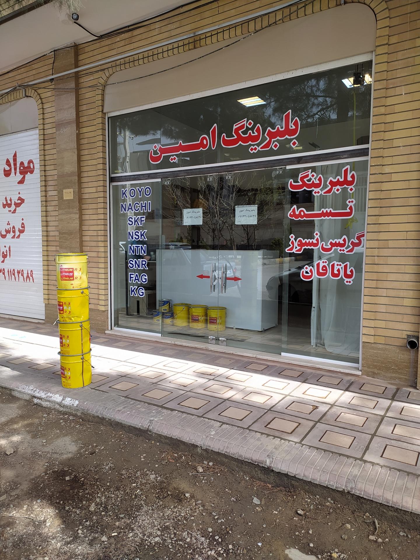 عکس فروشگاه بلبرینگ امین