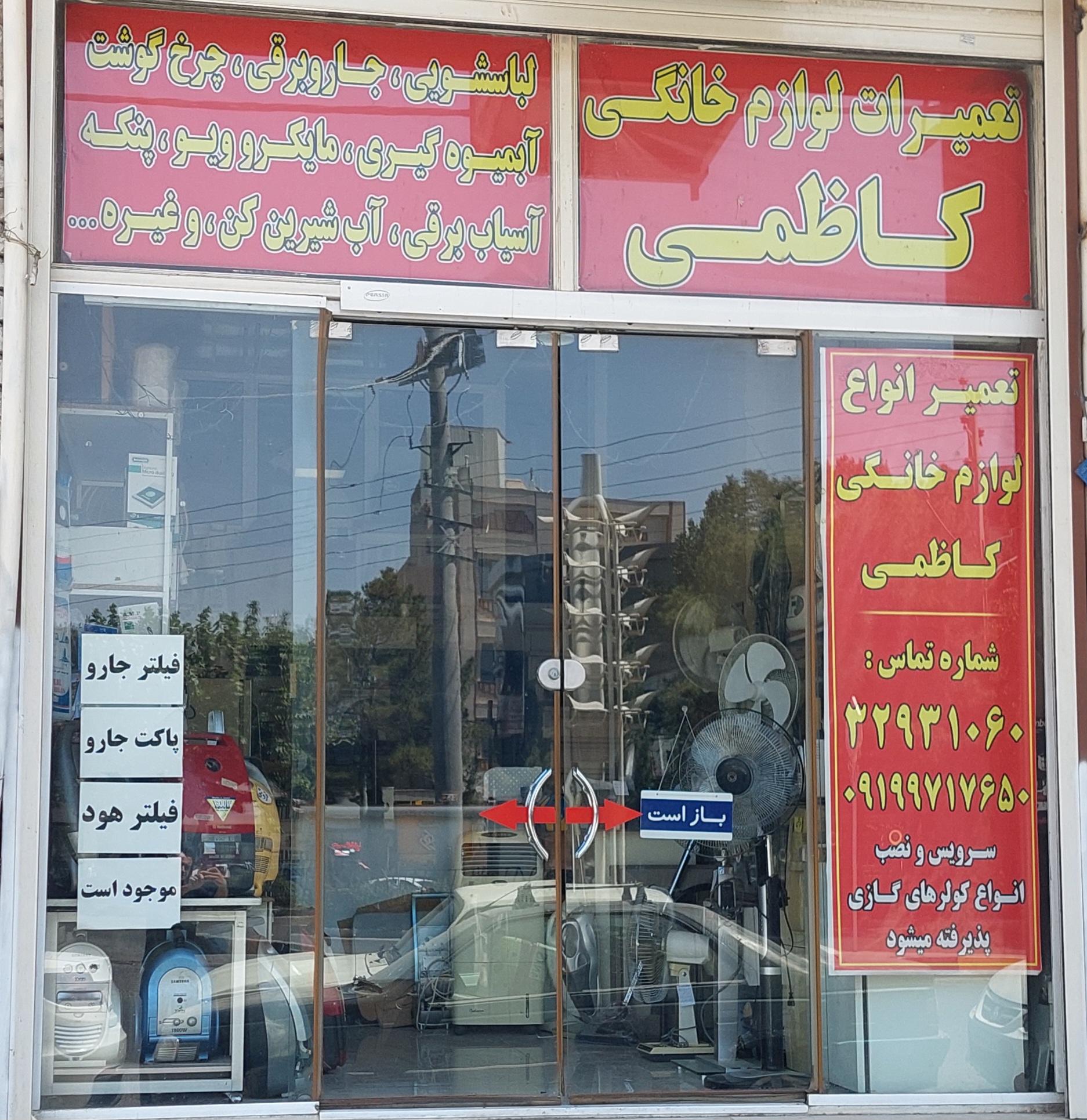 عکس تعمیرات لوازم خانگی کاظمی