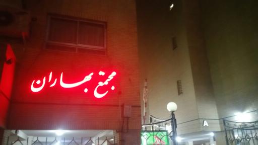 عکس مجتمع بهاران 