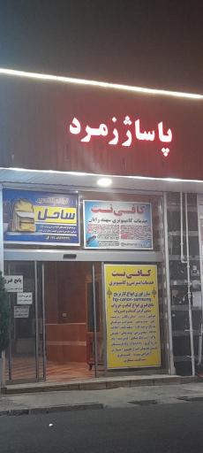 عکس پاساژ زمرد