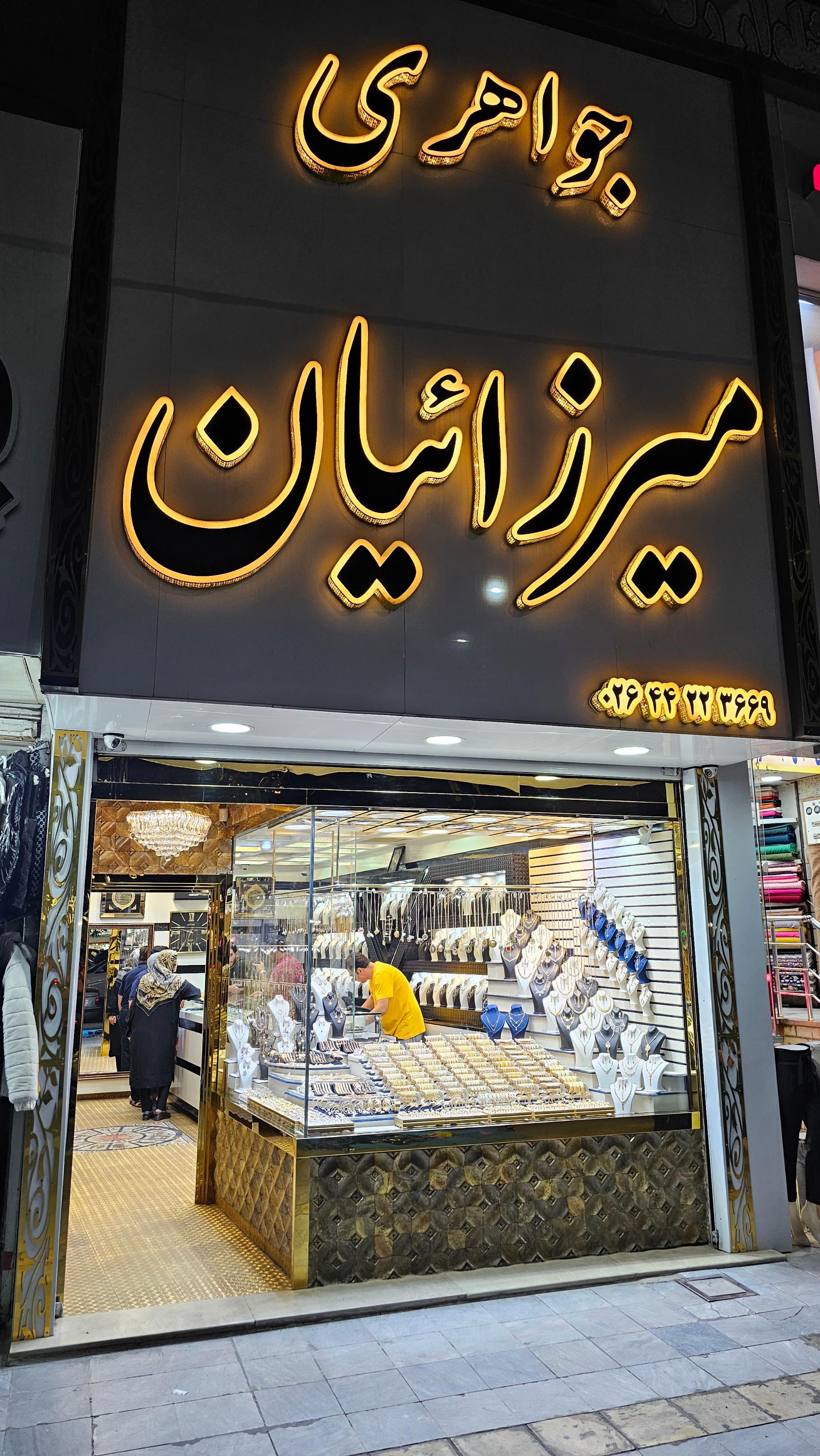 عکس طلا و جواهری میرزائیان