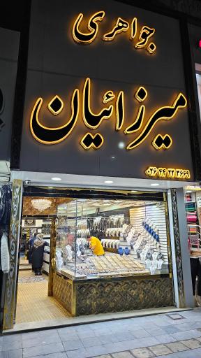 عکس طلا و جواهری میرزائیان