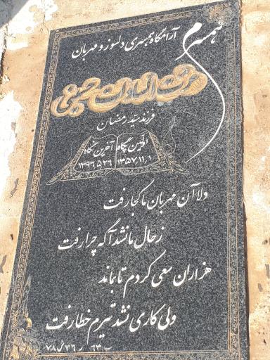 عکس مزار عزت السادات حسینی