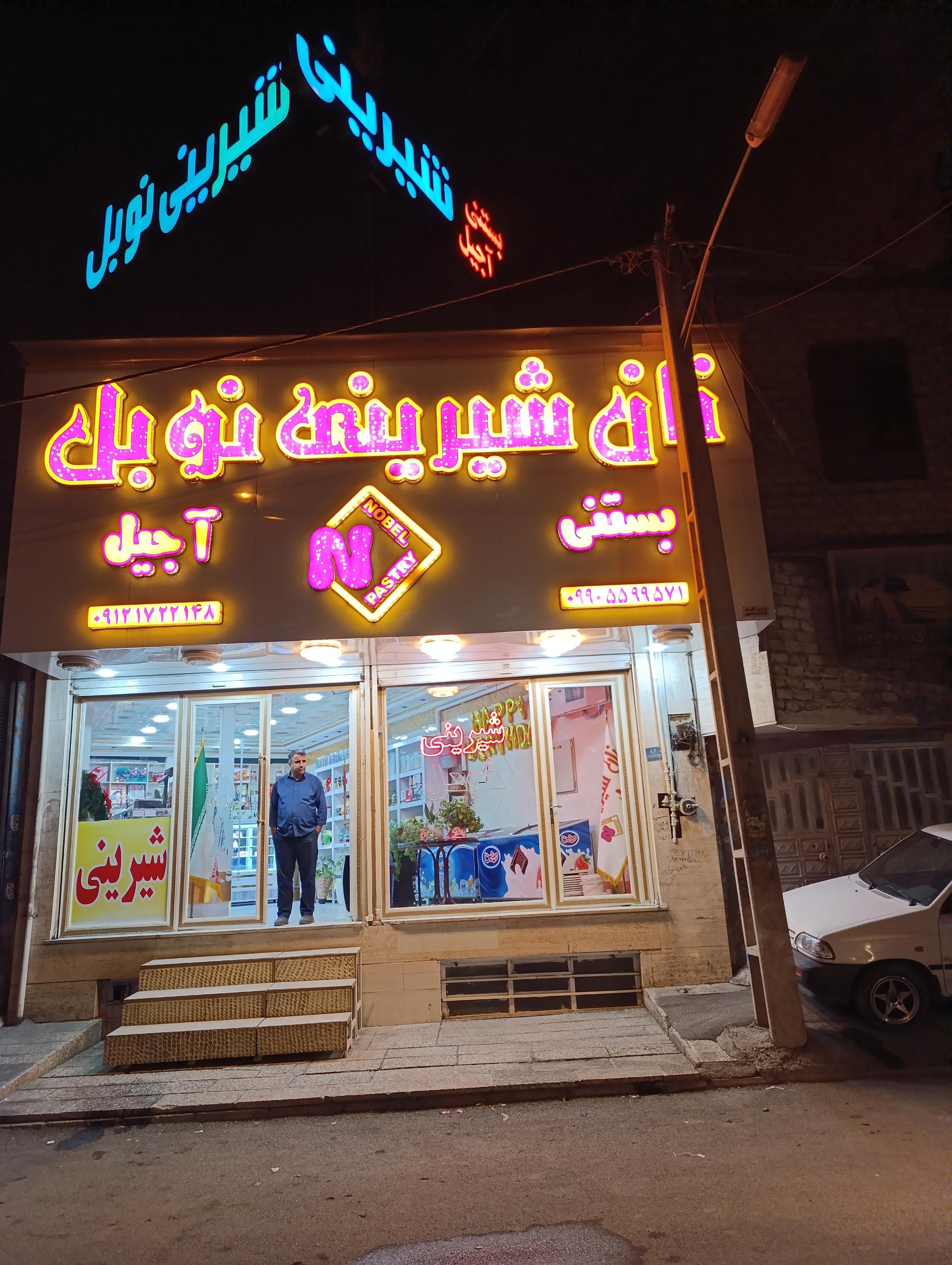 عکس قنادی نوبل