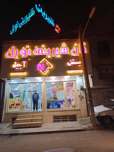 عکس قنادی نوبل