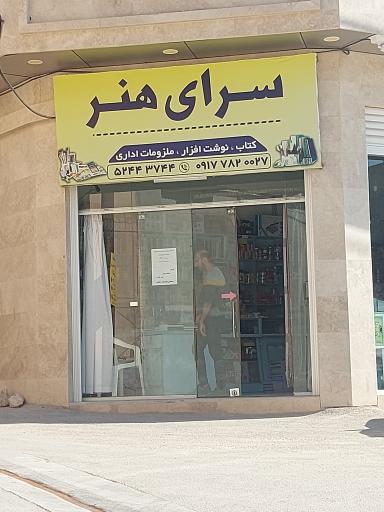 عکس  لوازم التحریر سرای هنر