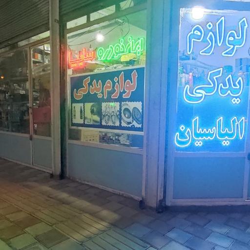 عکس لوازم یدکی الیاسیان