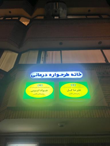 عکس خانه طرحواره درمانی شعبه ۱