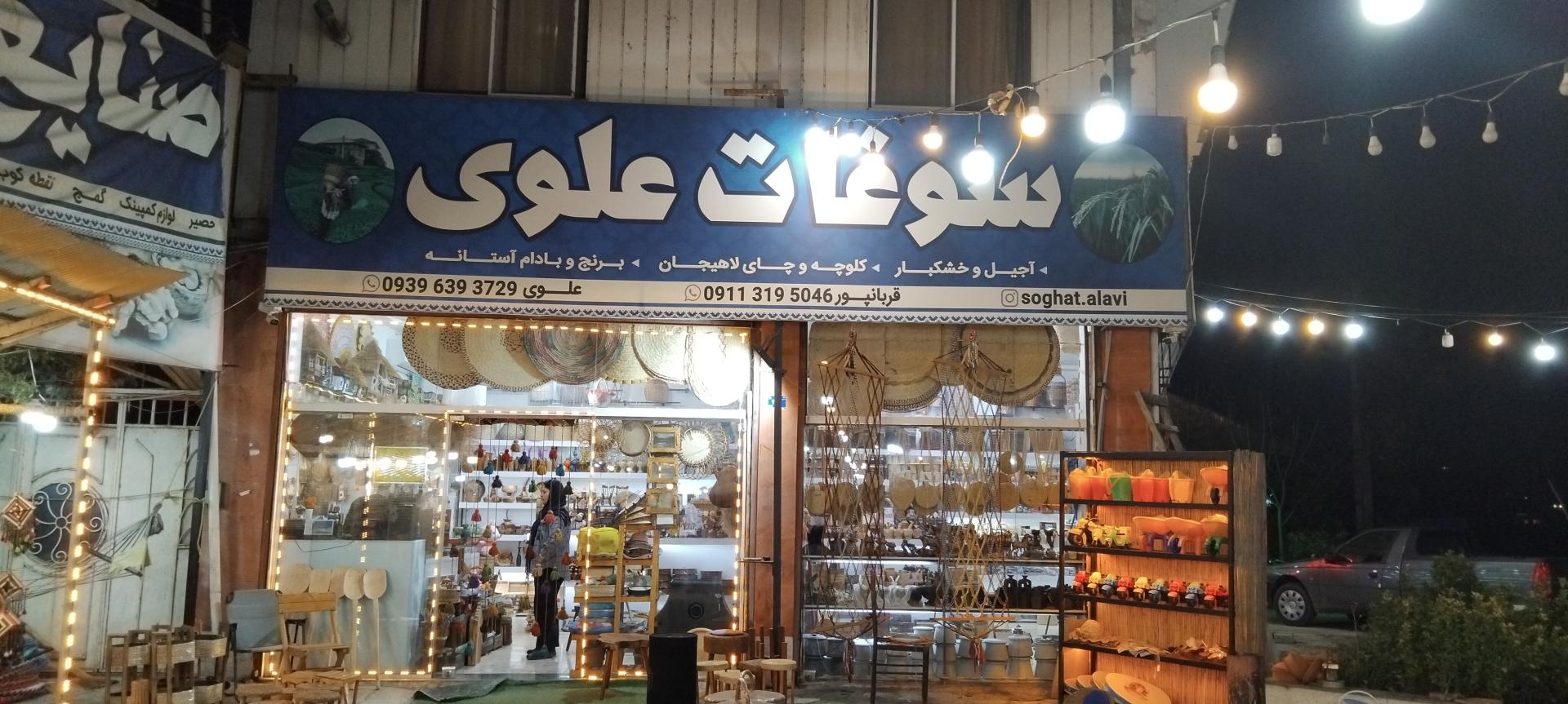 عکس سوغات علوی