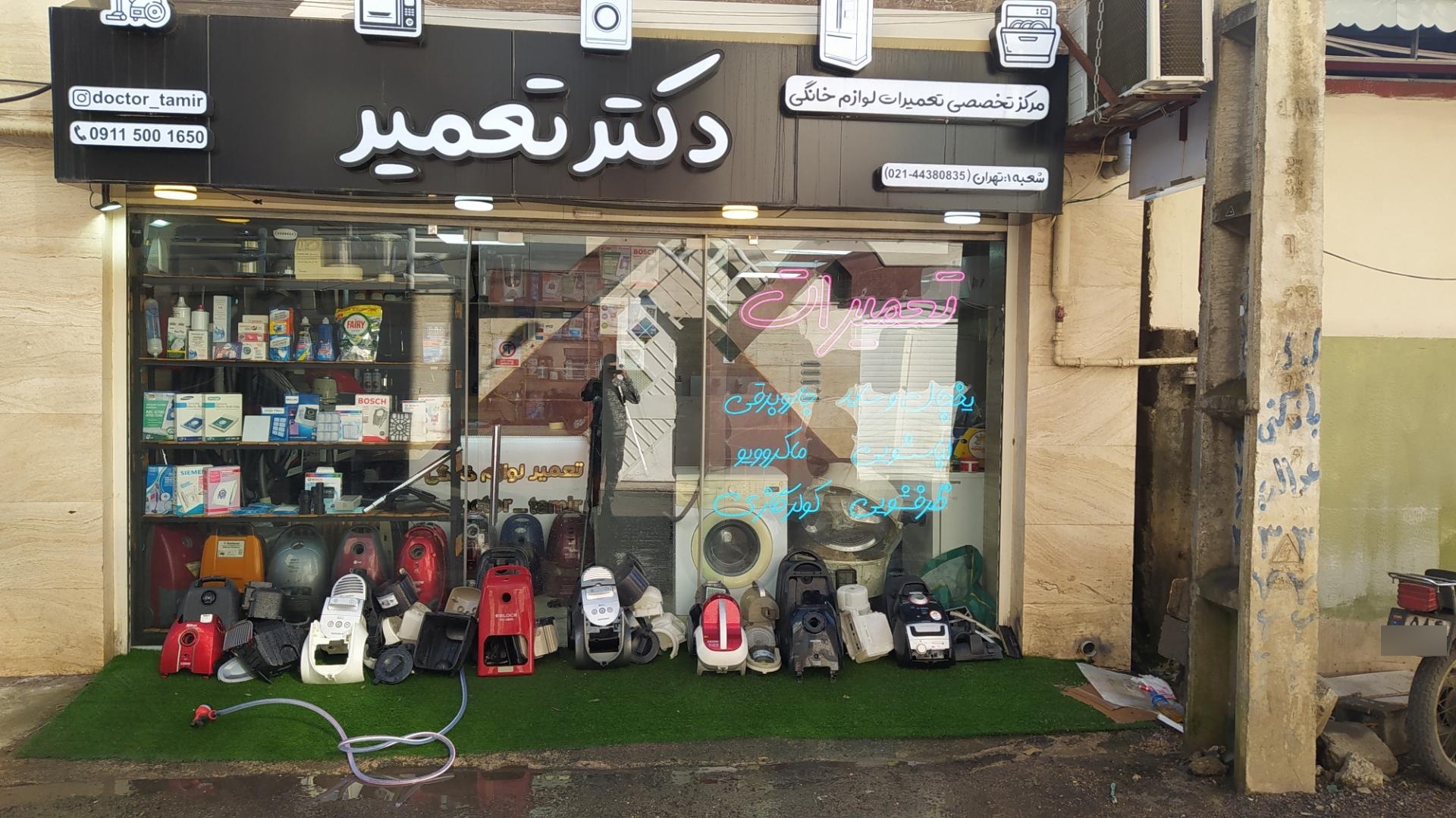 عکس تعمیرات لوازم خانگی دکتر تعمیر