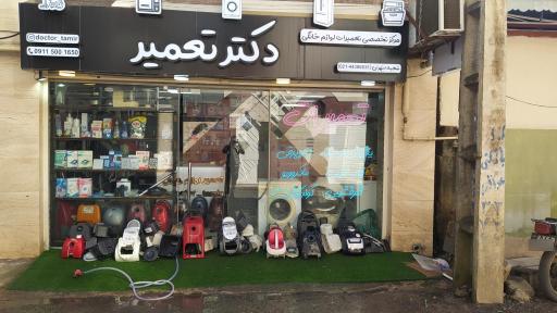 عکس تعمیرات لوازم خانگی دکتر تعمیر