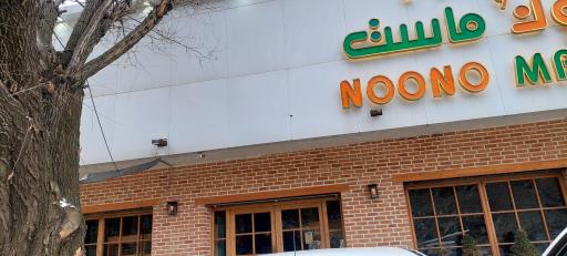 عکس لبنیات نون و ماست