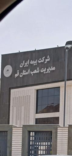 عکس بیمه ایران سرپرستی استان قم