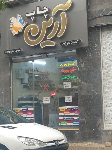 عکس چاپ آرین